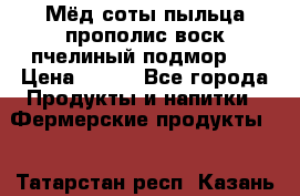 Мёд соты пыльца прополис воск пчелиный подмор.  › Цена ­ 150 - Все города Продукты и напитки » Фермерские продукты   . Татарстан респ.,Казань г.